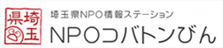 埼玉県NPO情報ステーション　NPOコバトンびん