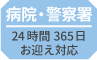 病院・警察署 24時間365日お迎え対応